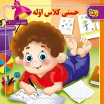 كیف كتاب - شعرهای كودكانه مجموعه دوم